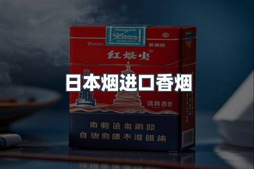 进口香烟
